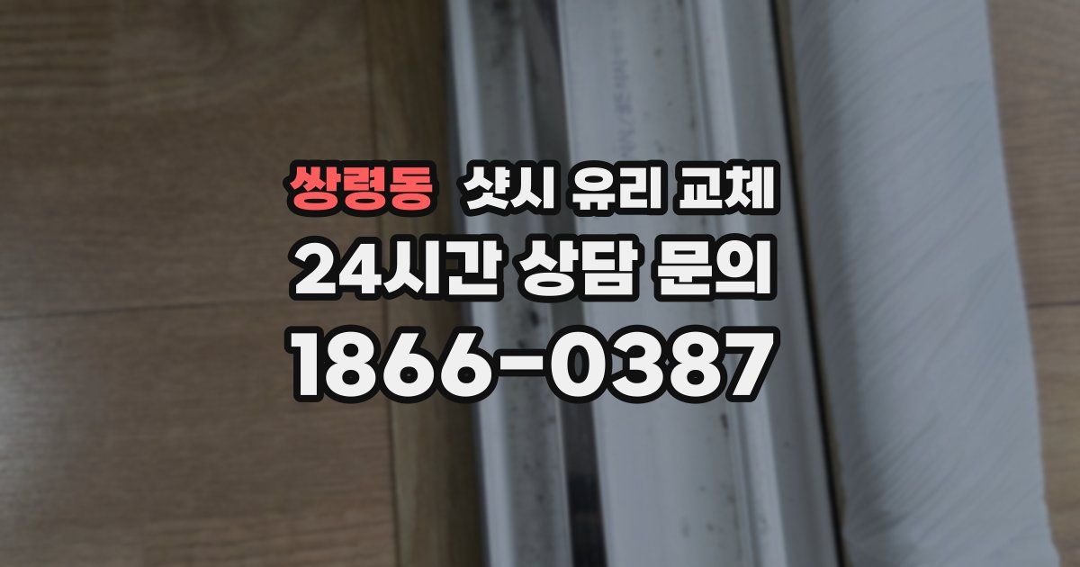 쌍령동 샷시 유리 교체