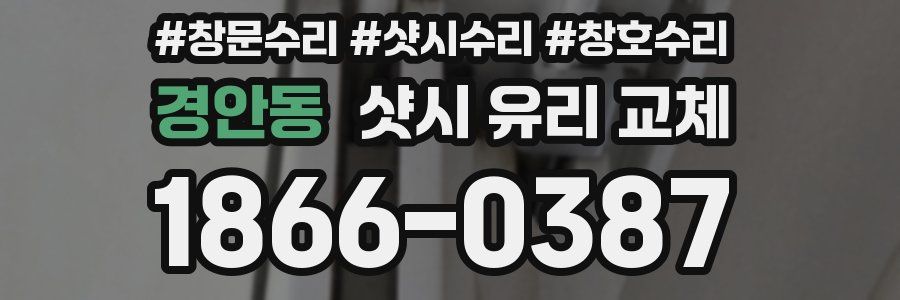 경안동 샷시 유리 교체