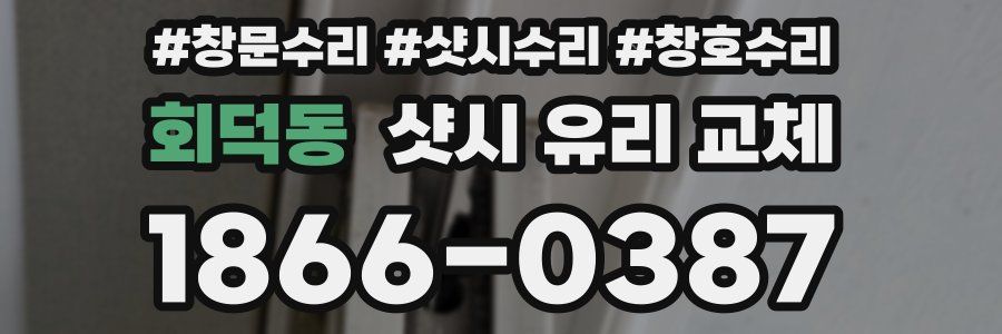 회덕동 샷시 유리 교체