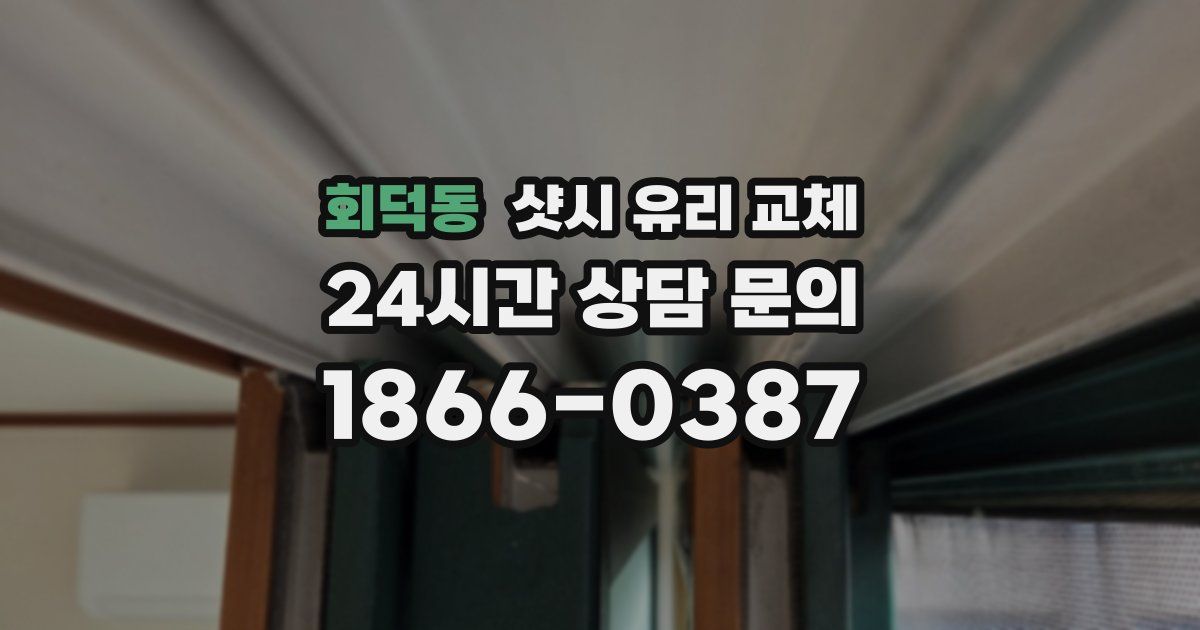 회덕동 샷시 유리 교체