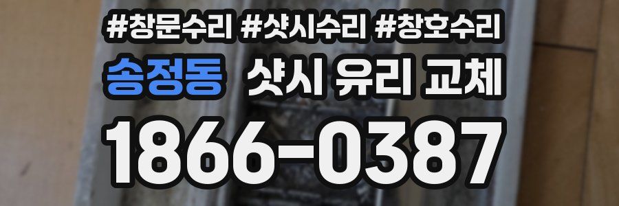 송정동 샷시 유리 교체