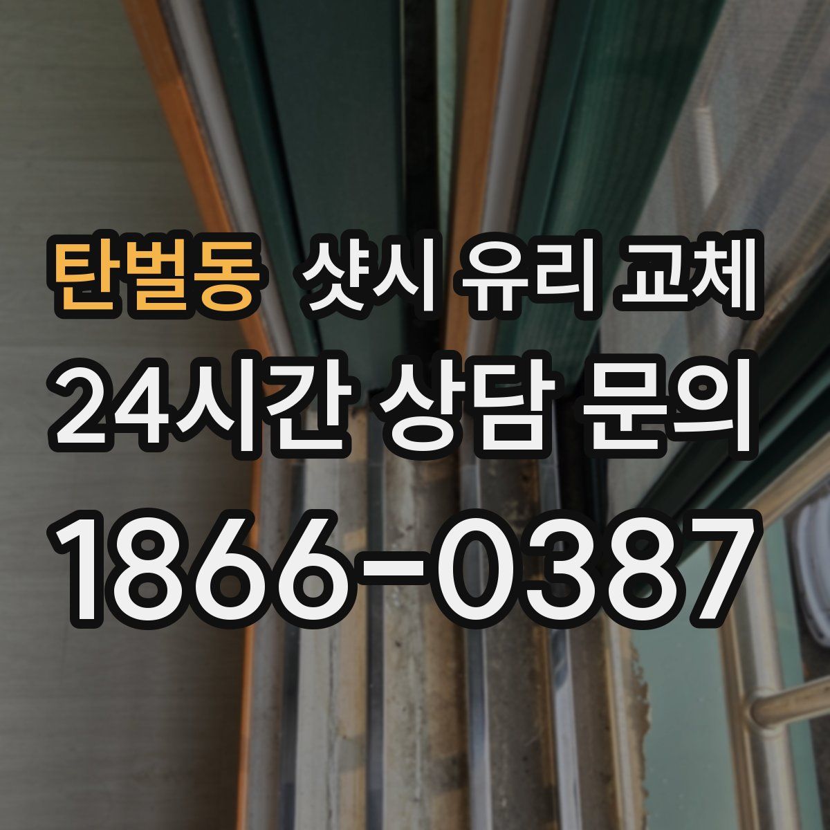탄벌동 샷시 유리 교체