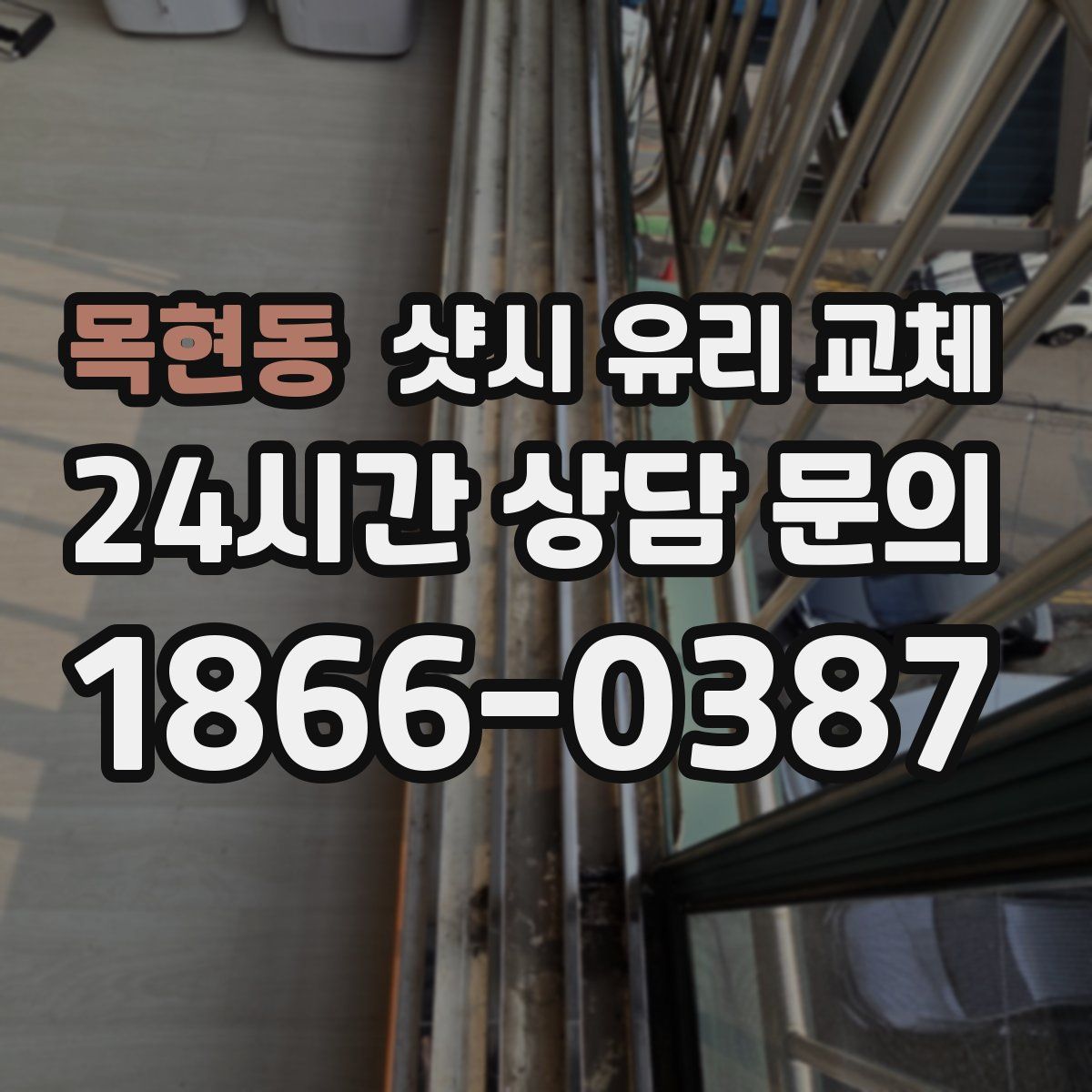 목현동 샷시 유리 교체