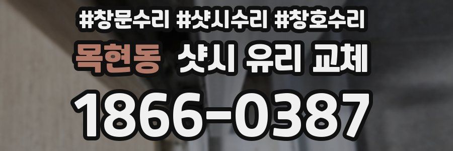 목현동 샷시 유리 교체