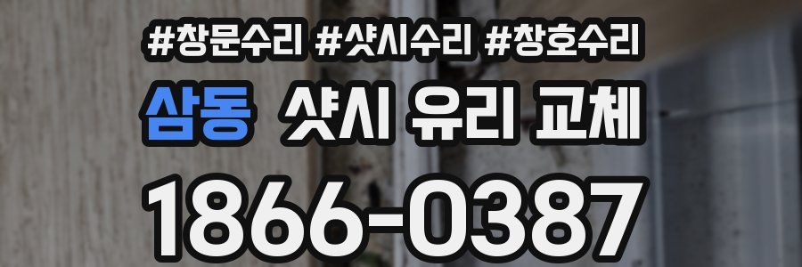 삼동 샷시 유리 교체