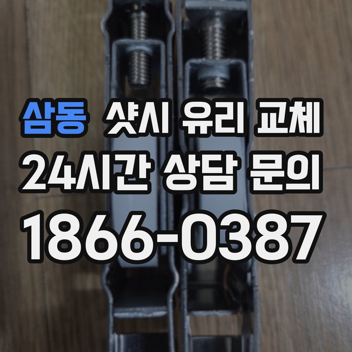 삼동 샷시 유리 교체