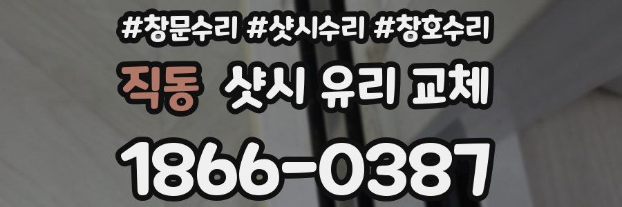 직동 샷시 유리 교체