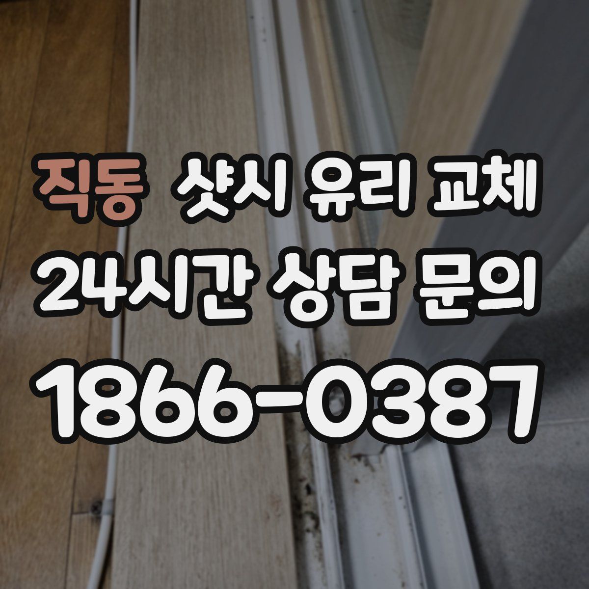 직동 샷시 유리 교체