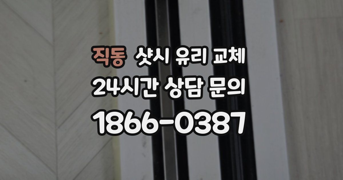 직동 샷시 유리 교체