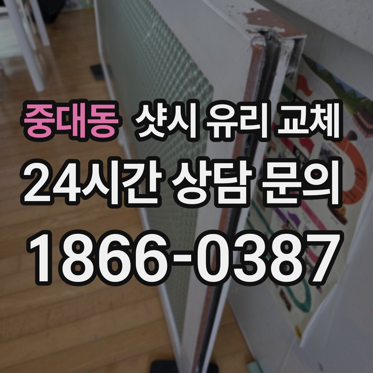 중대동 샷시 유리 교체