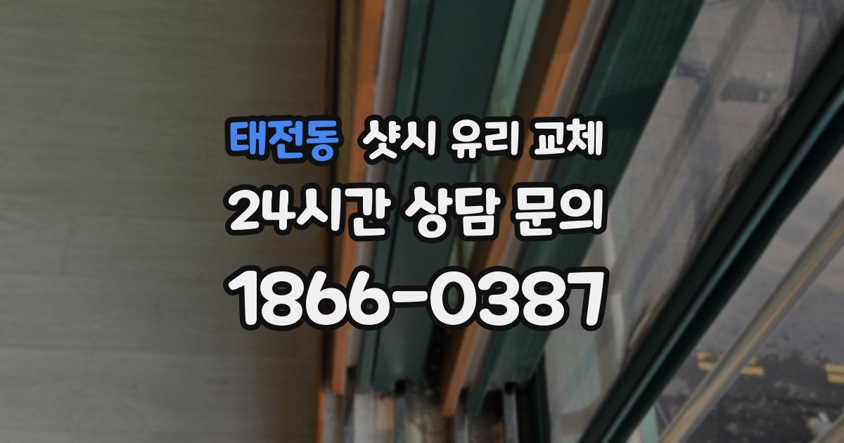 태전동 샷시 유리 교체
