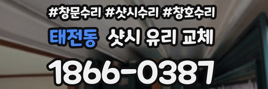 태전동 샷시 유리 교체