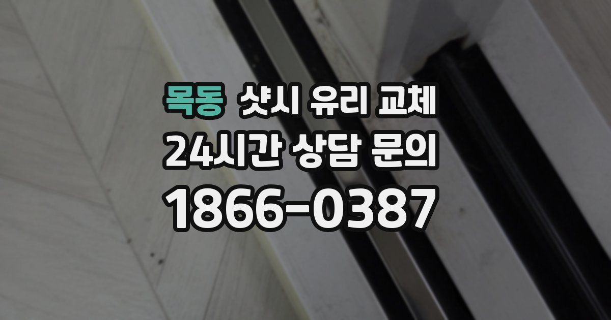 목동 샷시 유리 교체