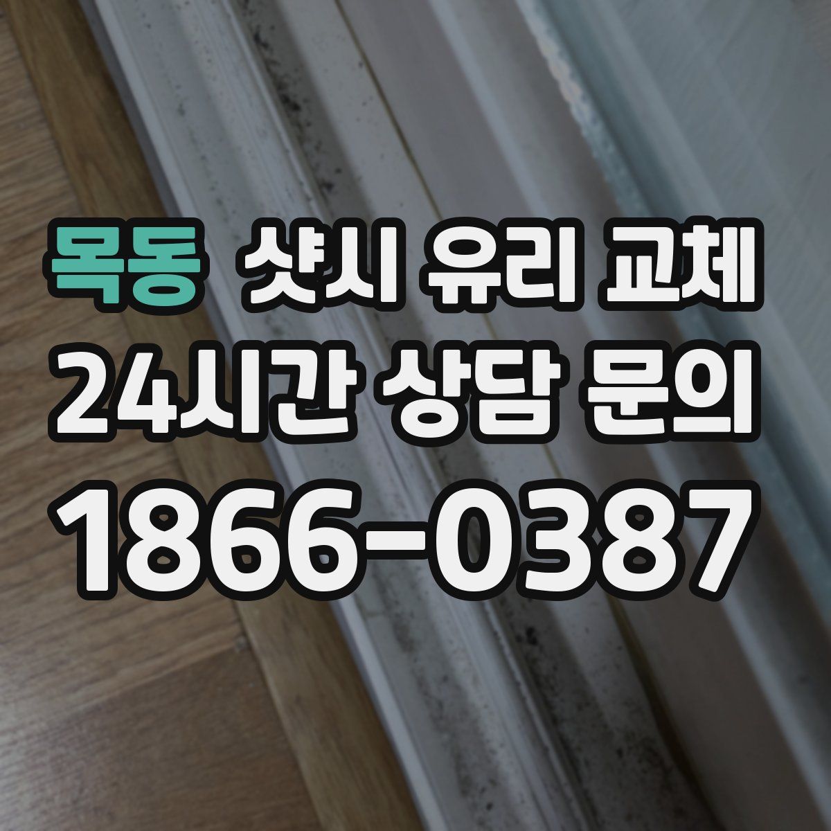 목동 샷시 유리 교체