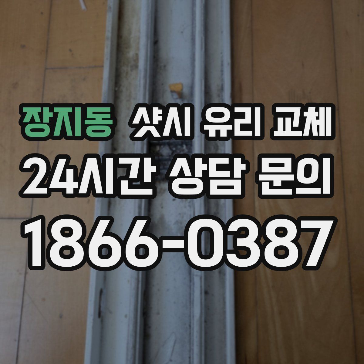 장지동 샷시 유리 교체