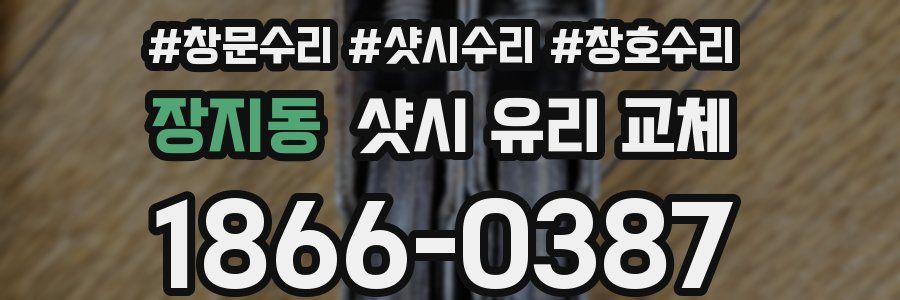 장지동 샷시 유리 교체