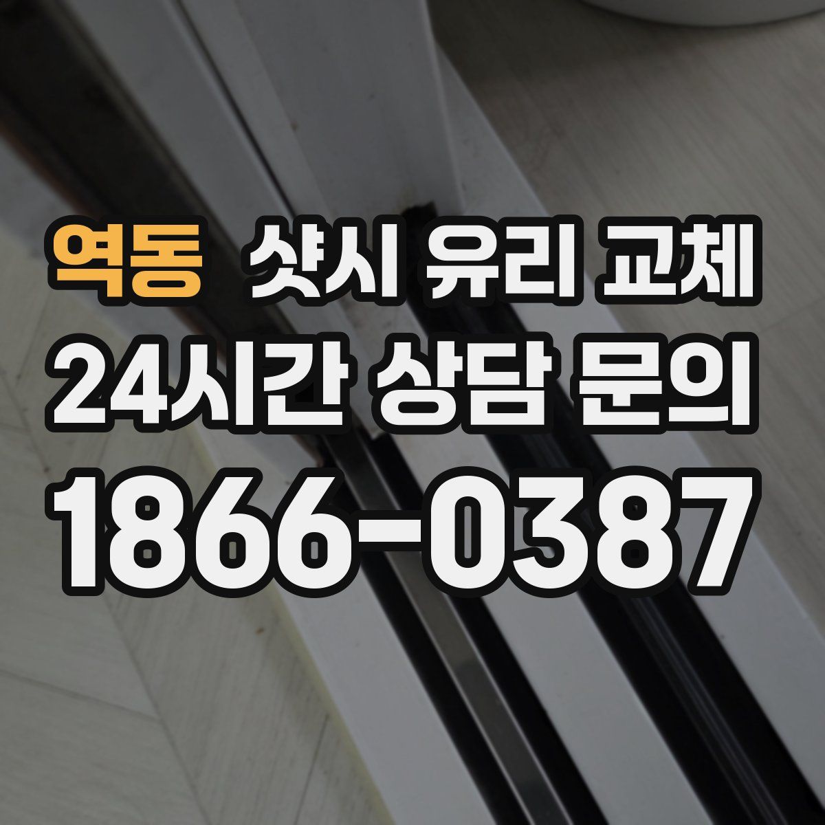 역동 샷시 유리 교체