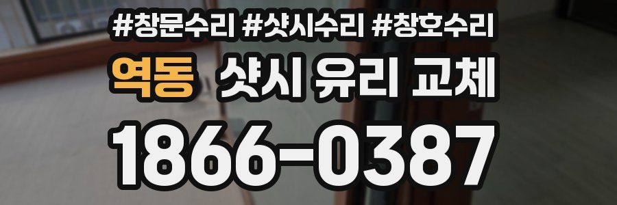 역동 샷시 유리 교체