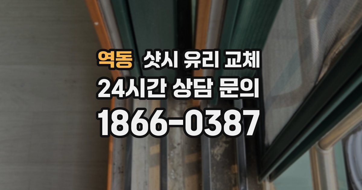 역동 샷시 유리 교체
