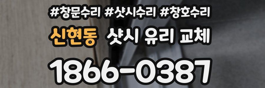 신현동 샷시 유리 교체