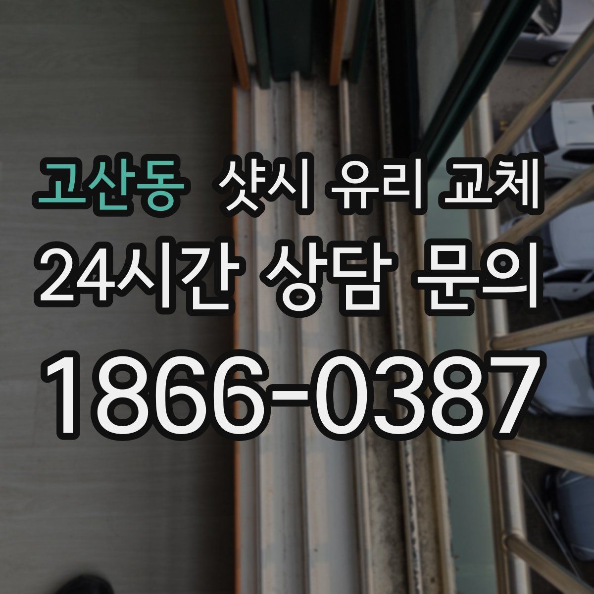 고산동 샷시 유리 교체