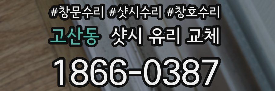 고산동 샷시 유리 교체