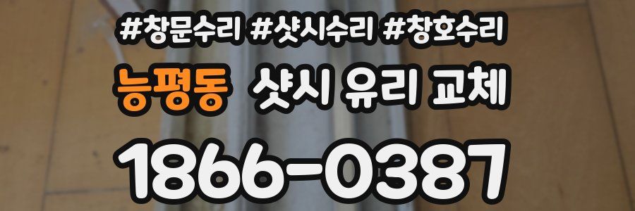 능평동 샷시 유리 교체