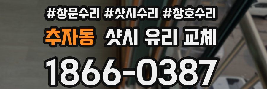 추자동 샷시 유리 교체