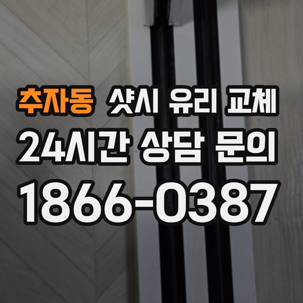추자동 샷시 유리 교체
