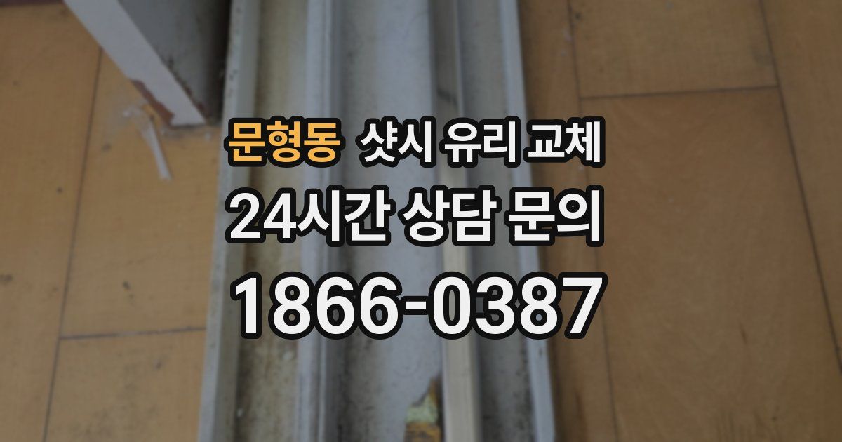 문형동 샷시 유리 교체
