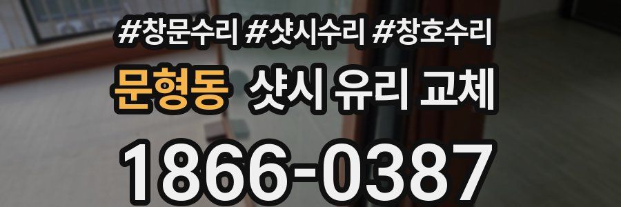 문형동 샷시 유리 교체