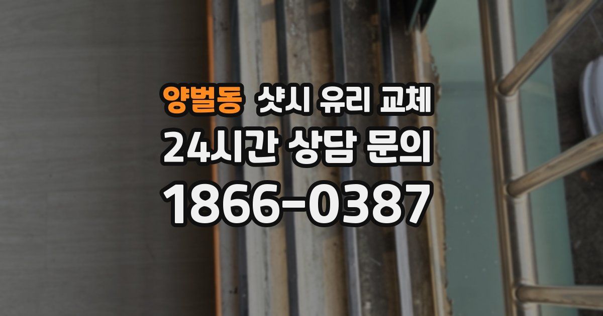 양벌동 샷시 유리 교체