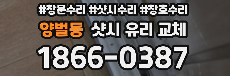 양벌동 샷시 유리 교체