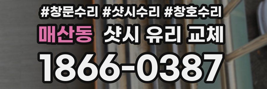 매산동 샷시 유리 교체