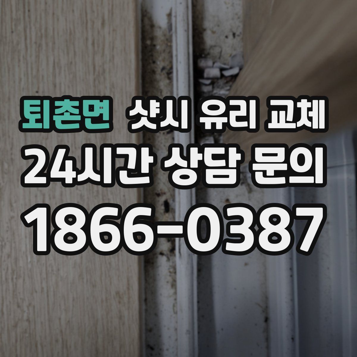 퇴촌면 샷시 유리 교체