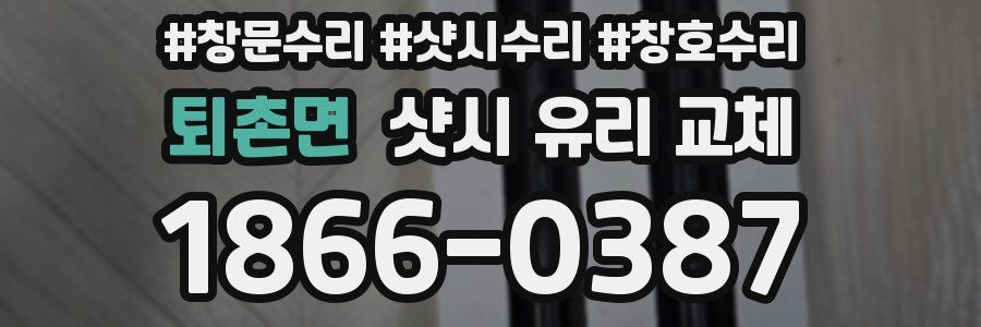 퇴촌면 샷시 유리 교체