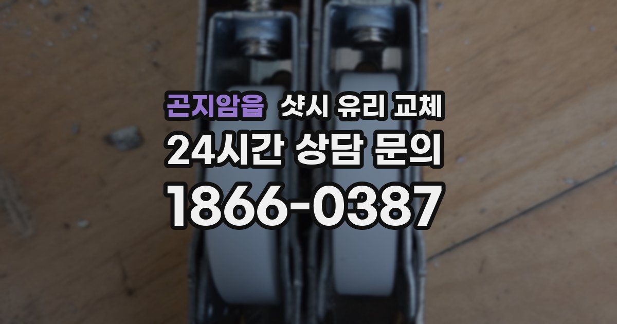 곤지암읍 샷시 유리 교체