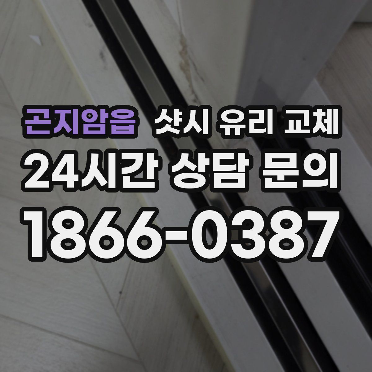 곤지암읍 샷시 유리 교체