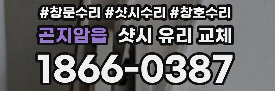 곤지암읍 샷시 유리 교체