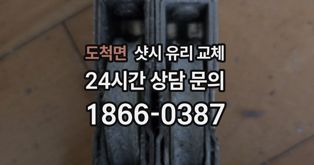 도척면 샷시 유리 교체