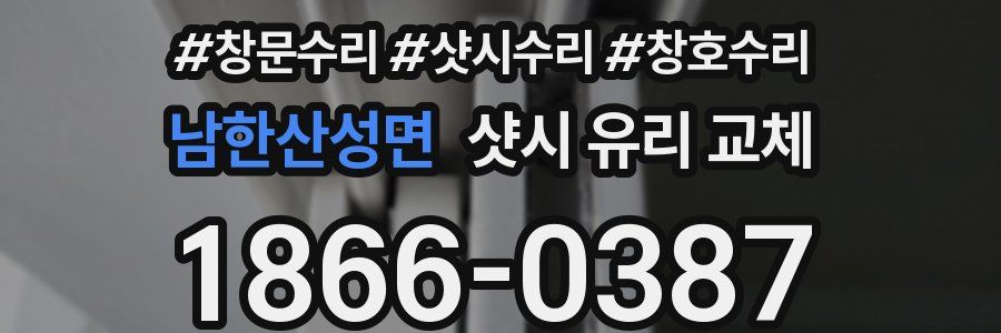 남한산성면 샷시 유리 교체