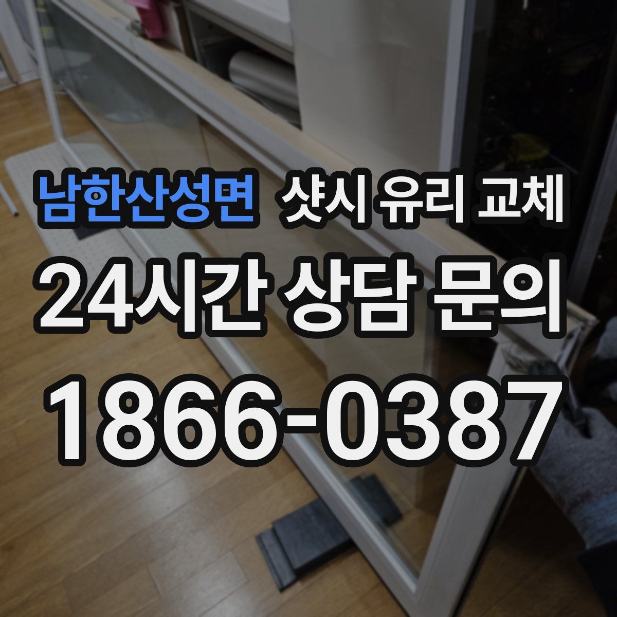 남한산성면 샷시 유리 교체