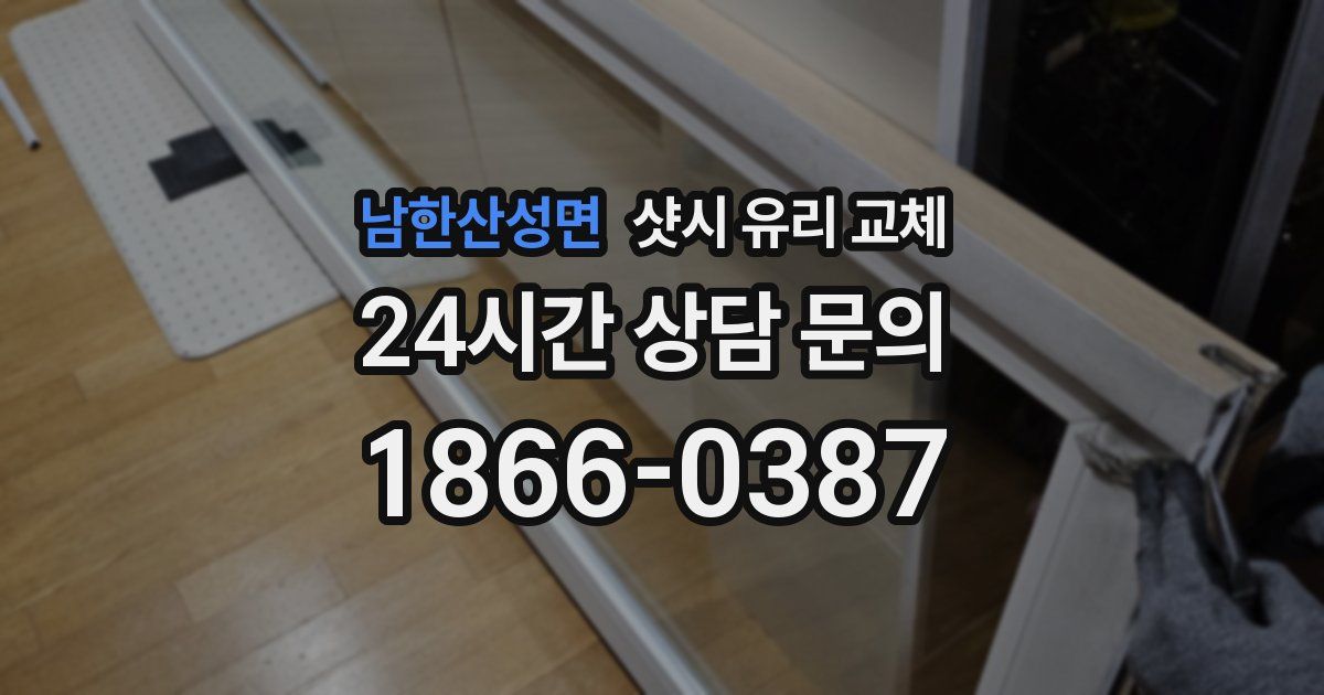 남한산성면 샷시 유리 교체