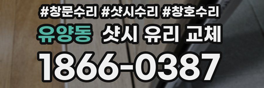 유양동 샷시 유리 교체