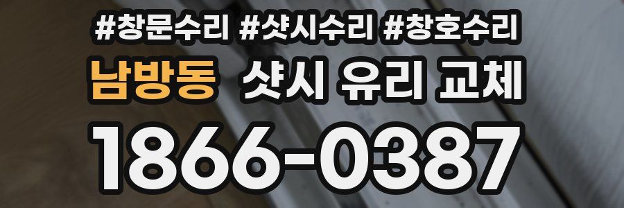 남방동 샷시 유리 교체