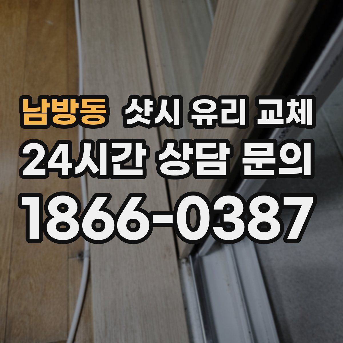 남방동 샷시 유리 교체