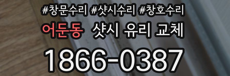 어둔동 샷시 유리 교체