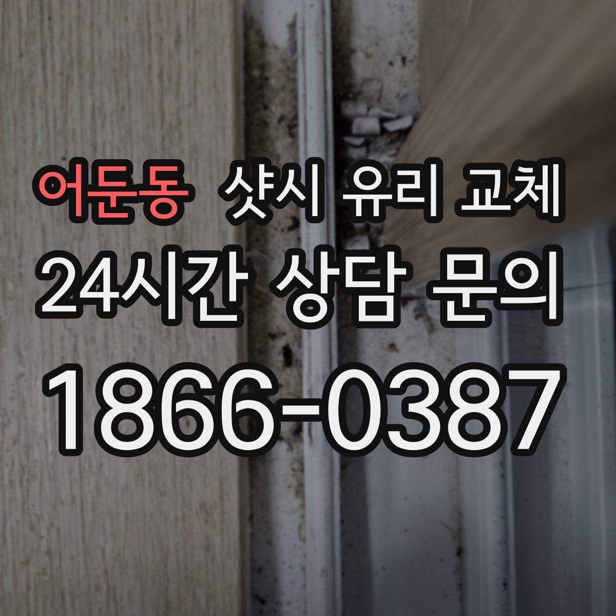 어둔동 샷시 유리 교체