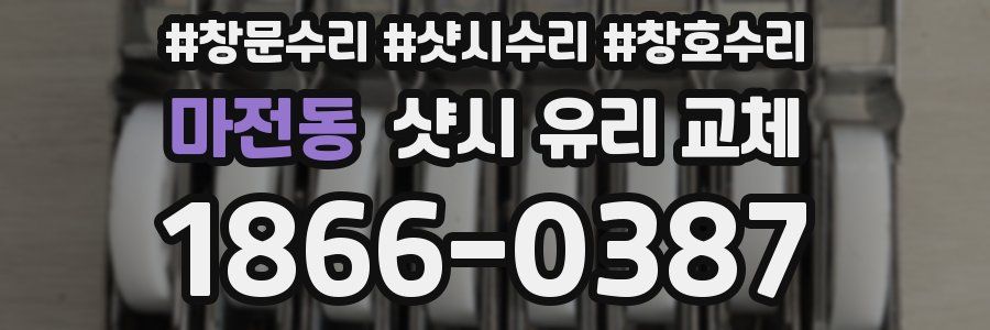 마전동 샷시 유리 교체