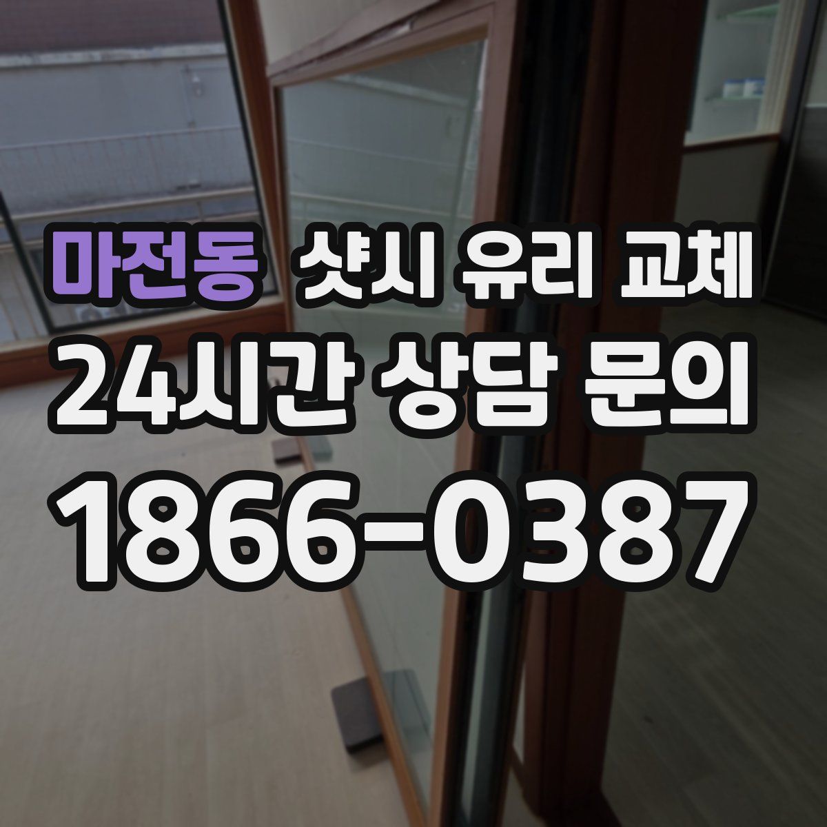 마전동 샷시 유리 교체